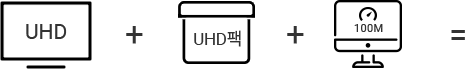 UHD 경제형 + UHD팩 + 인터넷(100M)