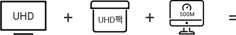 UHD 경제형 + UHD팩 + 인터넷(500M)